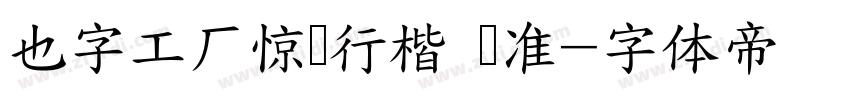 也字工厂惊鸿行楷 标准字体转换